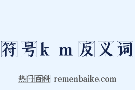 符号km反义词是什么意思的图片